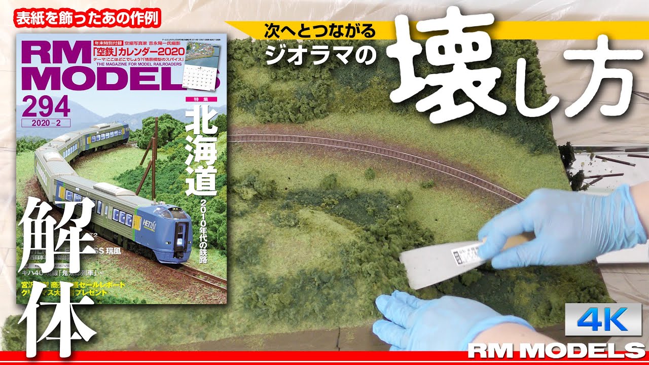 次へとつながる　ジオラマの壊し方
