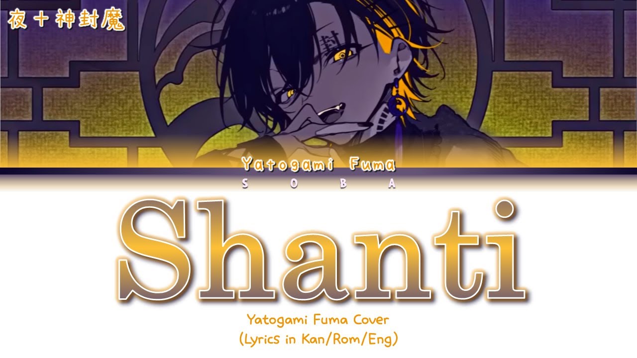 夜十神封魔 / Yatogami Fuma Cover - シャンティ(SHANTI) | Color Coded Lyrics (Kan/Rom/Eng)
