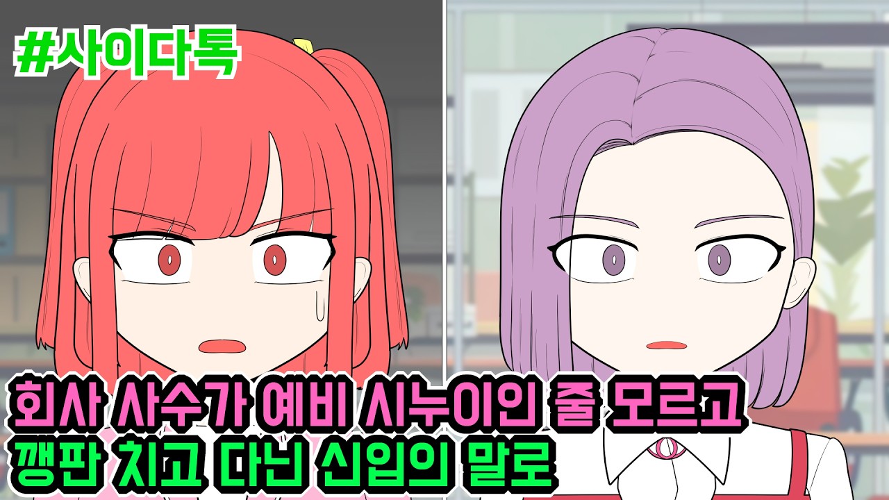회사 사수가 예비 시누이인 줄 모르고 깽판 치고 다닌 신입의 말로 | 톡툰극장