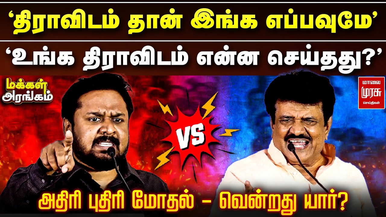 ஜீவசகாப்தன் Vs திருச்சி வேலுசாமி | அதிரி புதிரி மோதல் - வென்றது யார்? | Makkal Arangam