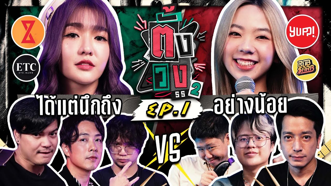 ตั้งวง SS2 EP.1 ได้แต่นึกถึง VS อย่างน้อย | ยกกำลัง