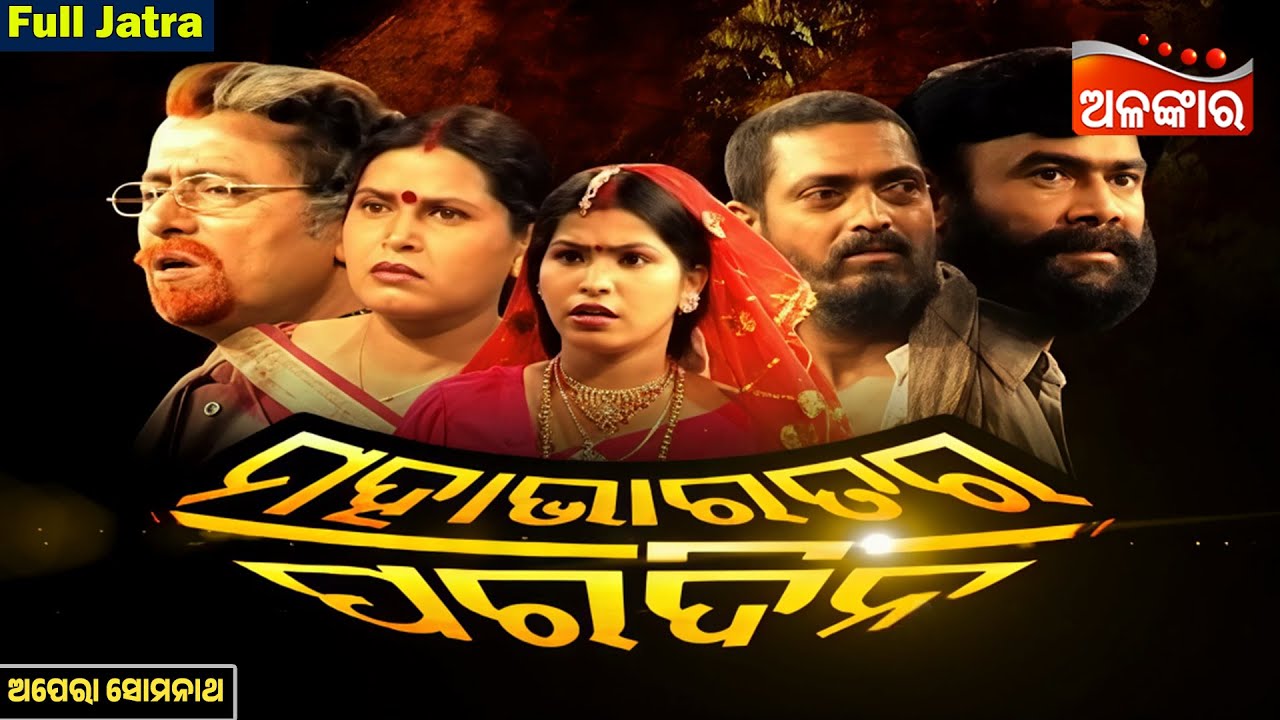Mahabharatara Paradina - ମହାଭାରତର ପରଦିନ  | FULL JATRA | Opera Somanath | Alankar TV