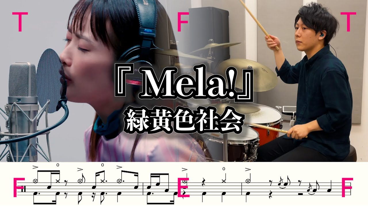 【緑黄色社会】Mela!(The First Take ver.)-叩いてみた【ドラム楽譜あり】(Mela!/ryokusyaka)【DrumCover】