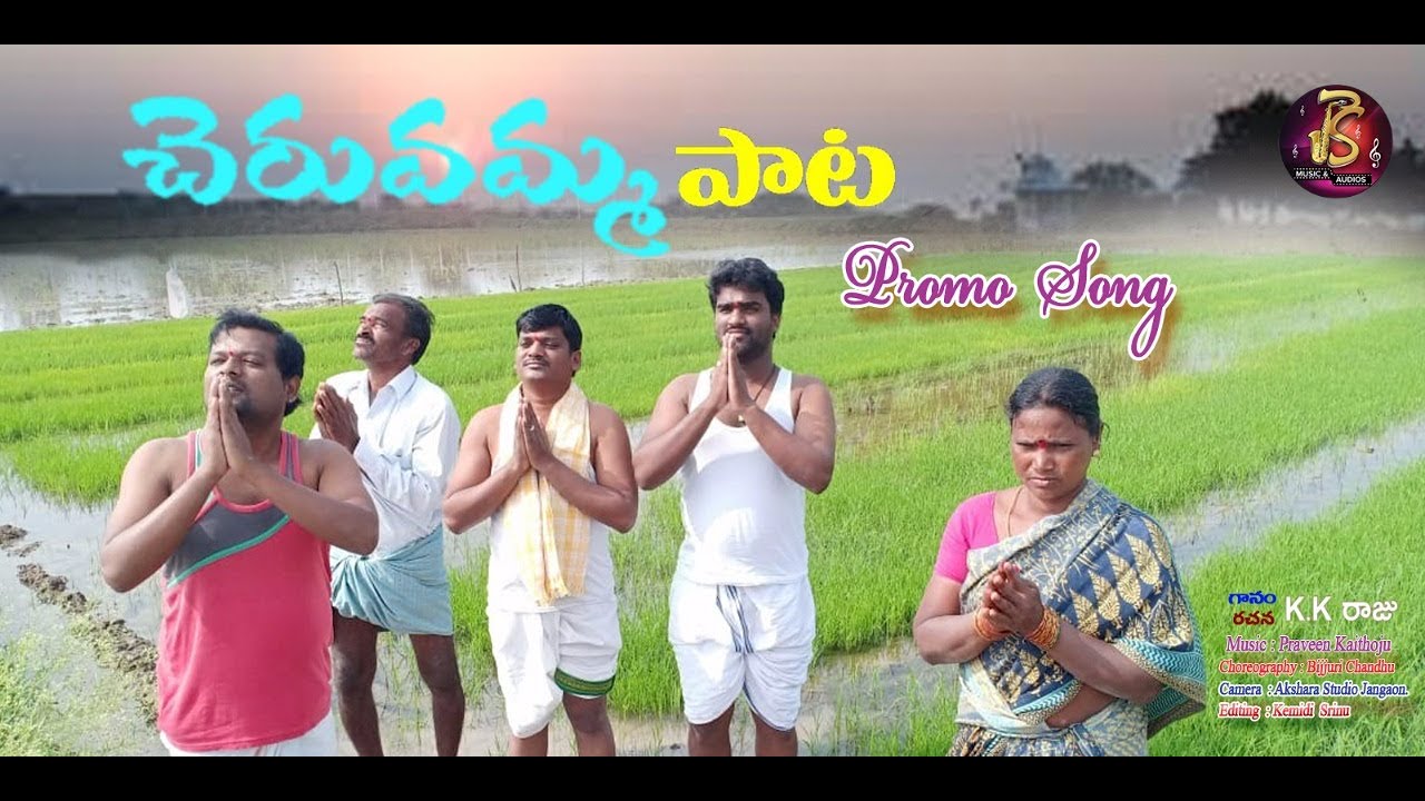#Cheruvammasong promo #kkmusic#telugu       Cheruvamma Song promo KK Raju KK music #SaiAnanthaMedia
