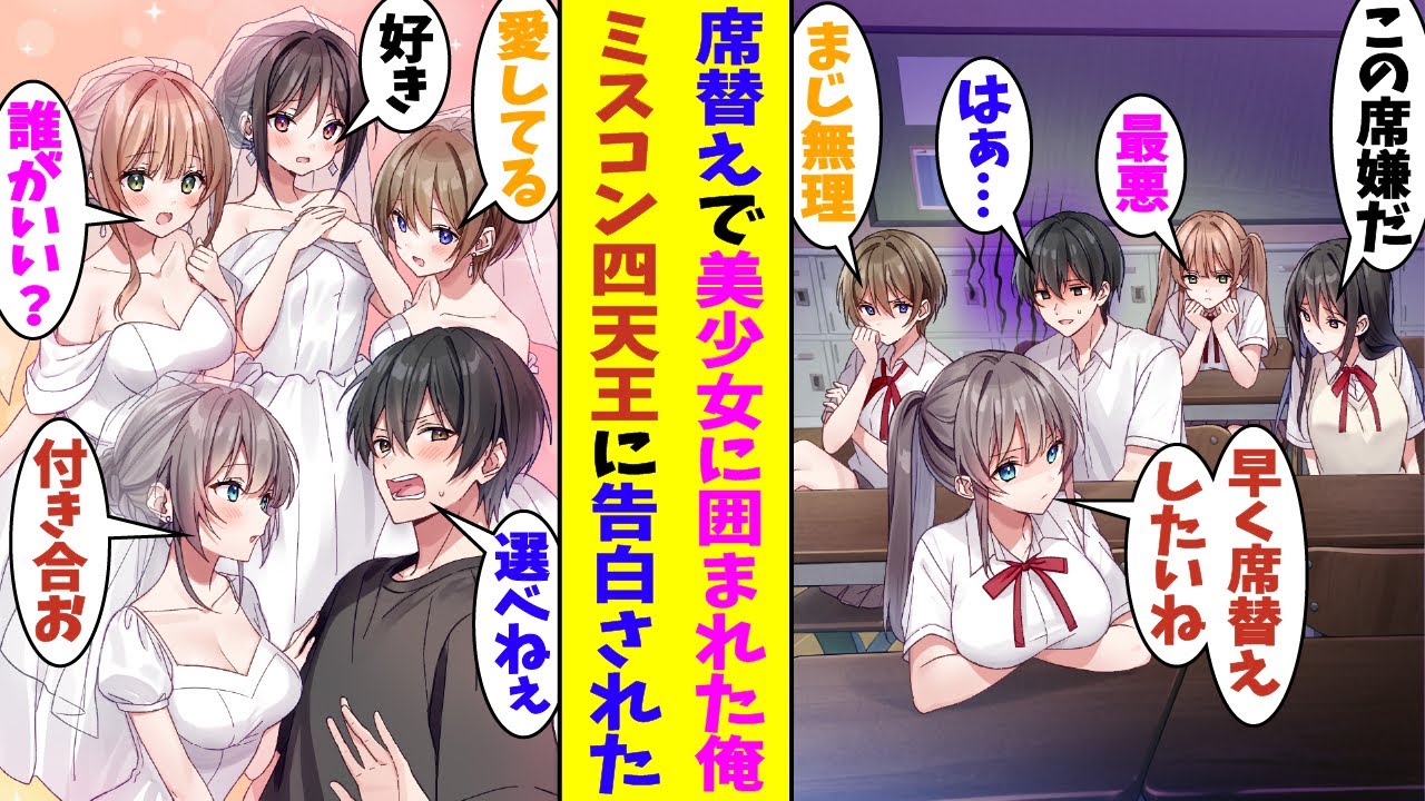 【漫画】「私たちの誰と付き合いたい？」席替えでミスコン四天王に囲まれた俺。誤解で嫌われてしまい全員に席替えを希望される。しかし俺のイメージアップで誤解が解けて、ミスコン四天王全員に告白されることに！？