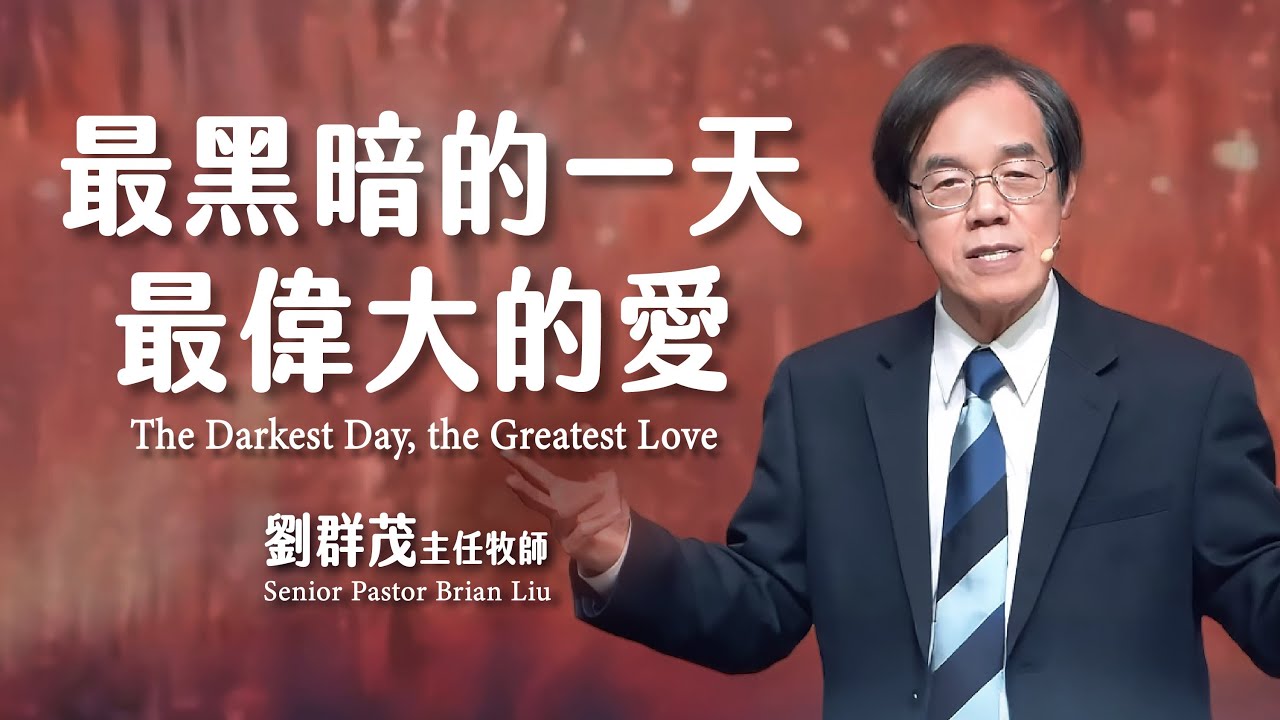 【主日信息】最黑暗的一天，最偉大的愛/劉群茂主任牧師（The Darkest Day, the Greatest Love/Senior Pastor Brian Liu) 20260322