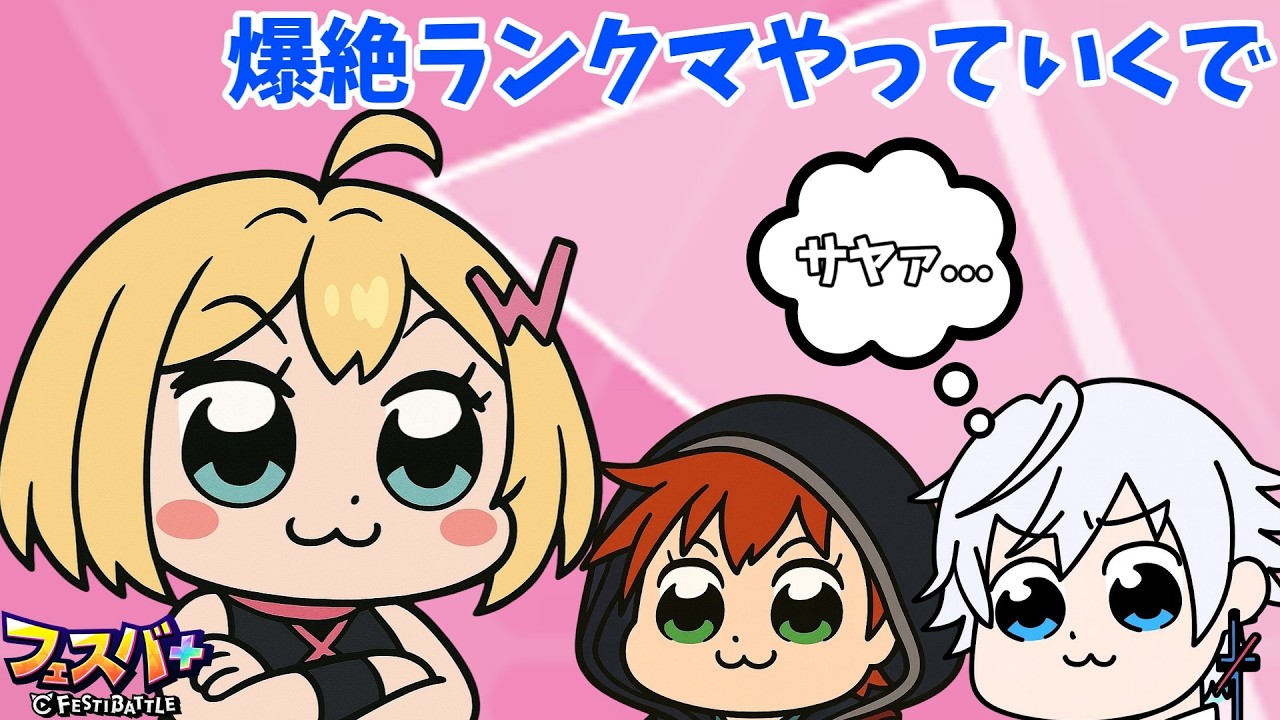 【フェスバ＋】ランクマ頑張る配信