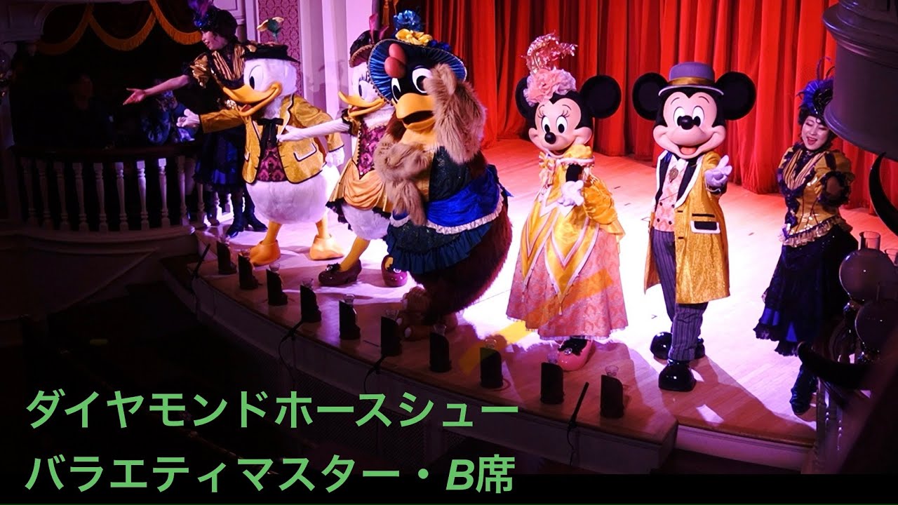 ダイヤモンドホースシュー・バラエティマスター・B席・フル
