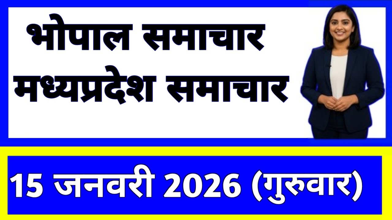 15 January 2026 | Madhya Pradesh News Today | Live Updates | Latest Samachar 