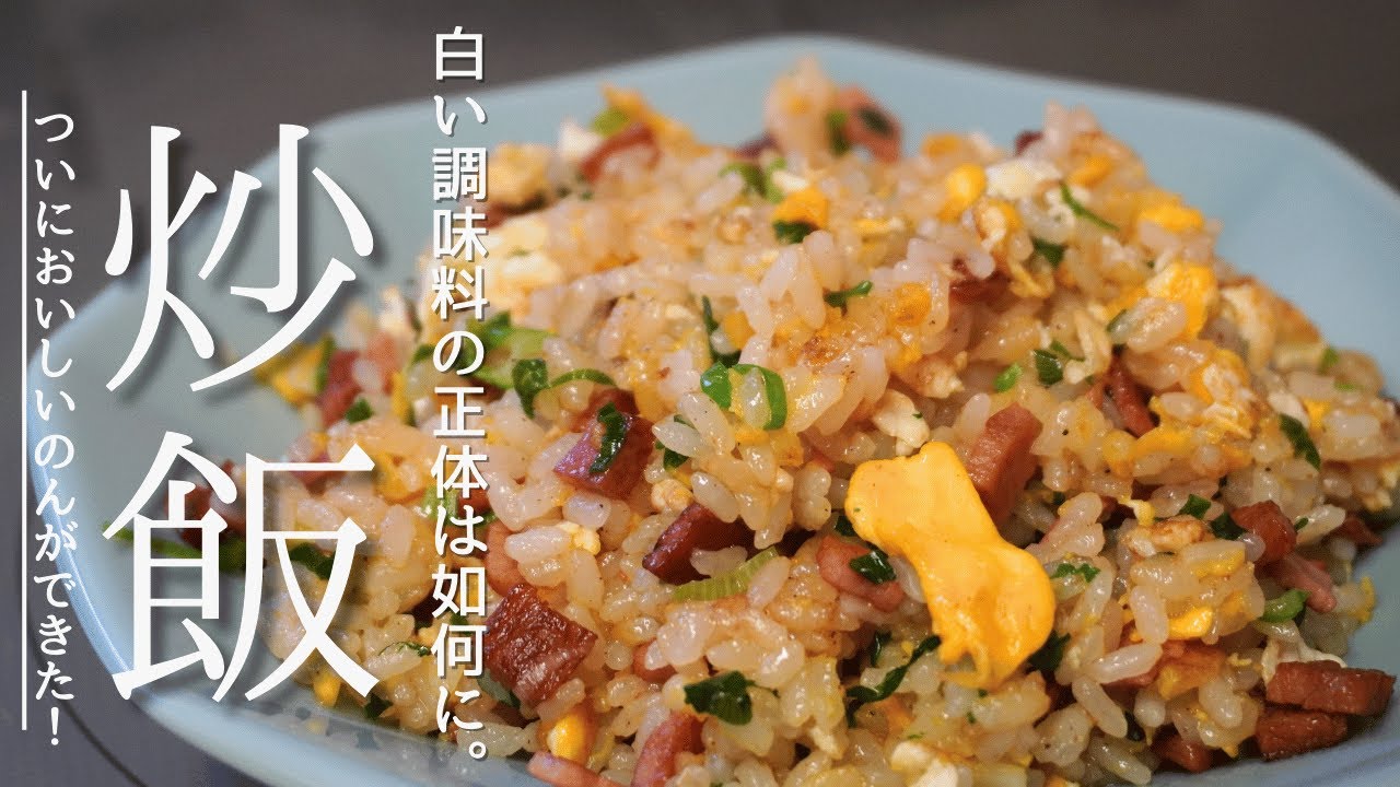 味の決め手は昔ながらの白い調味料2種類。素朴ながら風味豊かな美味しい炒飯を作りました！