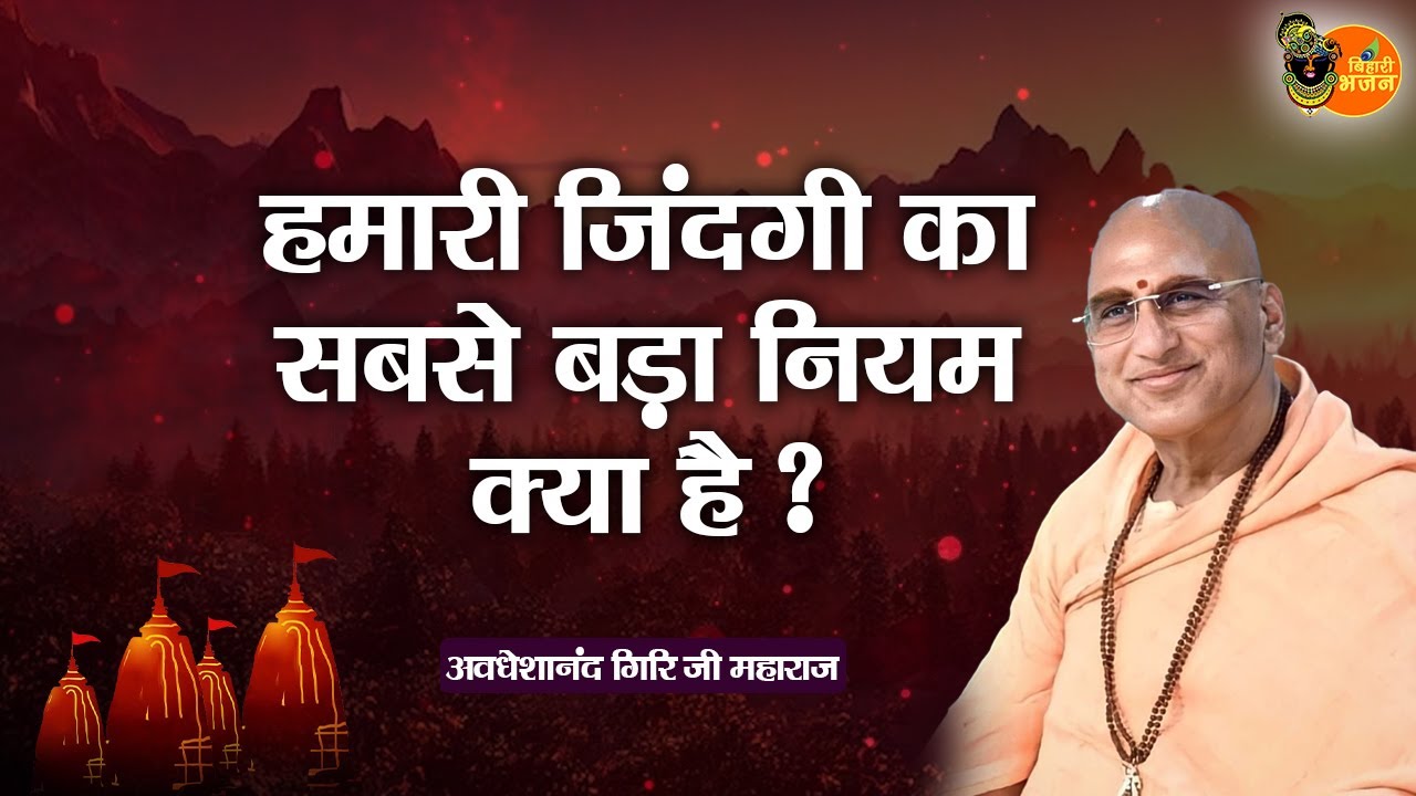 हमारी जिंदगी का सबसे बड़ा नियम क्या है ? Avdheshanand Giri Ji Maharaj || Bihari Bhajan | Pravachan