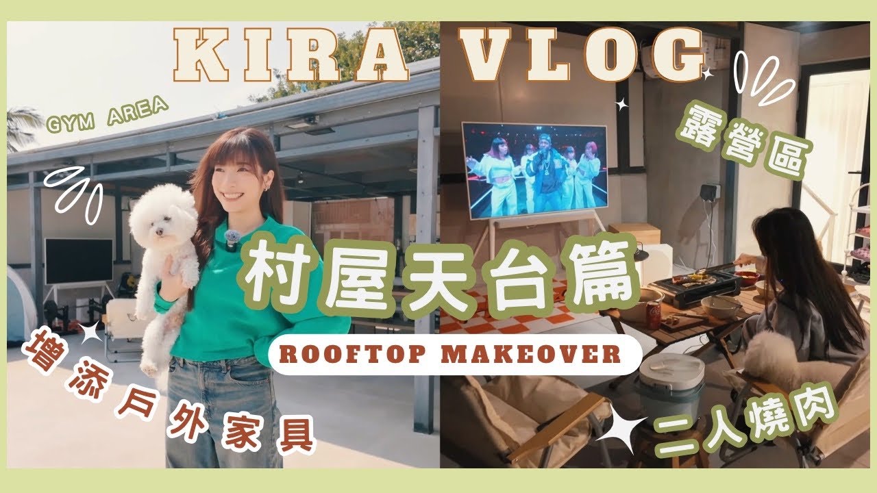 【Kira Vlog】 Rooftop makeover | 村屋天台篇⛺️￼增添新戶外家具& 循環再用🪑男朋友的Gym area🏋🏻終於執好晒二人燒肉夜Movie night ￼🥳