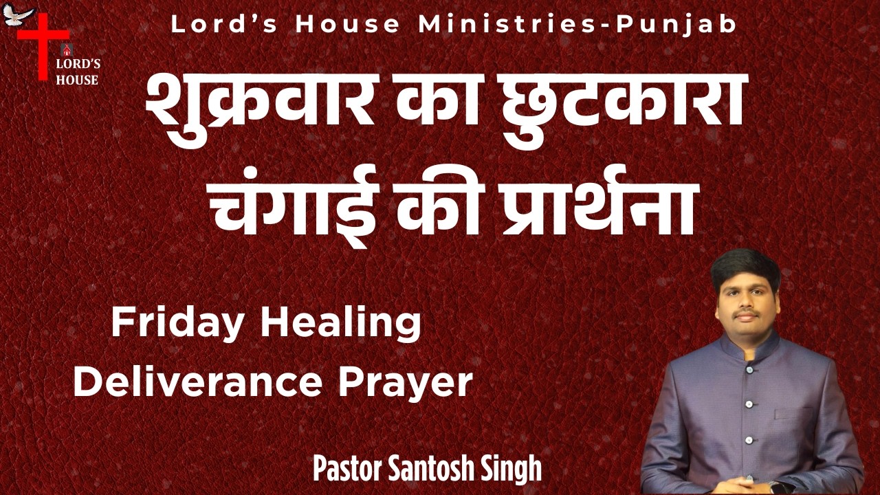 शुक्रवार का छुटकारा चंगाई की प्रार्थना | Pr Santosh Singh | HEALING & DELIVERANCE PRAYER |