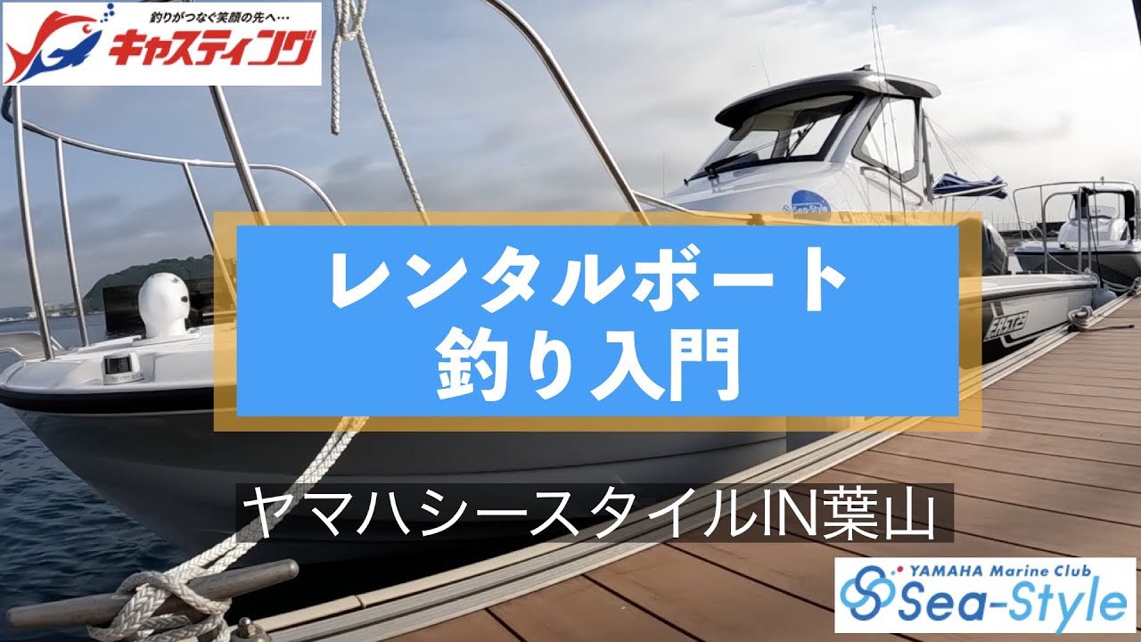 【入門】ボートフィッシングを始めよう！【ヤマハ シースタイルIN葉山】