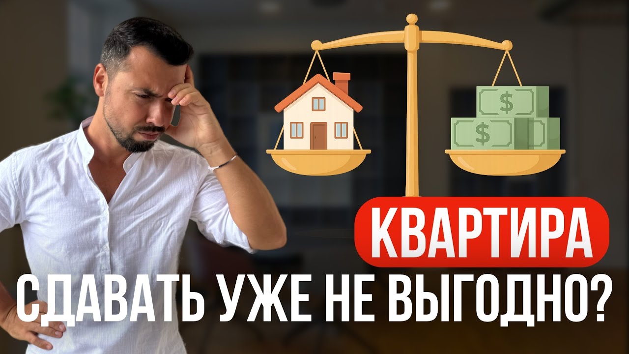 Сдавать или продать? Реальная математика по недвижимости 2025