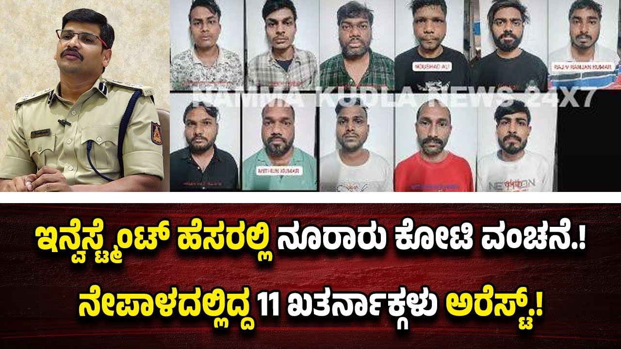 ಮಂಗಳೂರು: ನೂರಾರು ಕೋಟಿ ಇನ್ವೆಸ್ಟ್ಮೆಂಟ್ ಮಾಡಿಸಿ ವಂ*ಚ*ನೆ ಮಾಡಿದ 11 ಖ*ತರ್ನಾ*ಕ್ಗಳು ಅ*ರೆ*ಸ್ಟ್.!