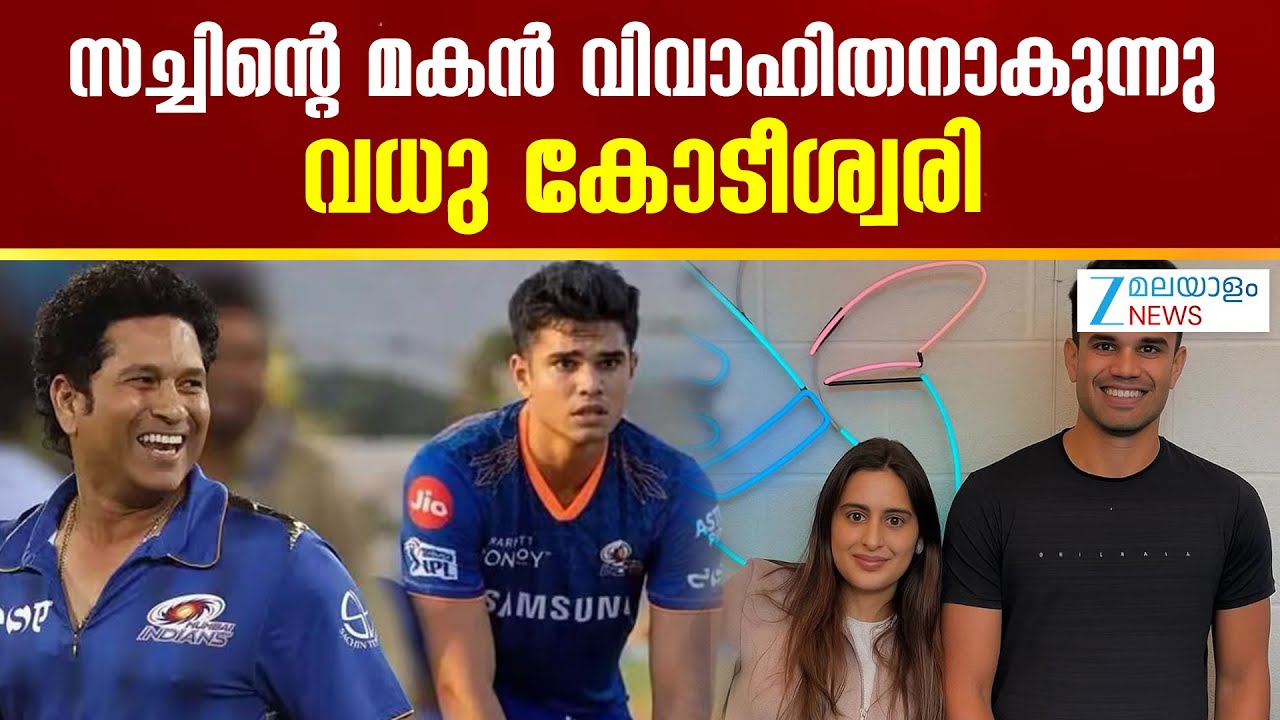 Arjun Tendulkar  Engagement | അർജുൻ തെൻഡുൽക്കർ വിവാഹിതനാകുന്നു സാനിയ ചന്ദോക്കാണ് വധു