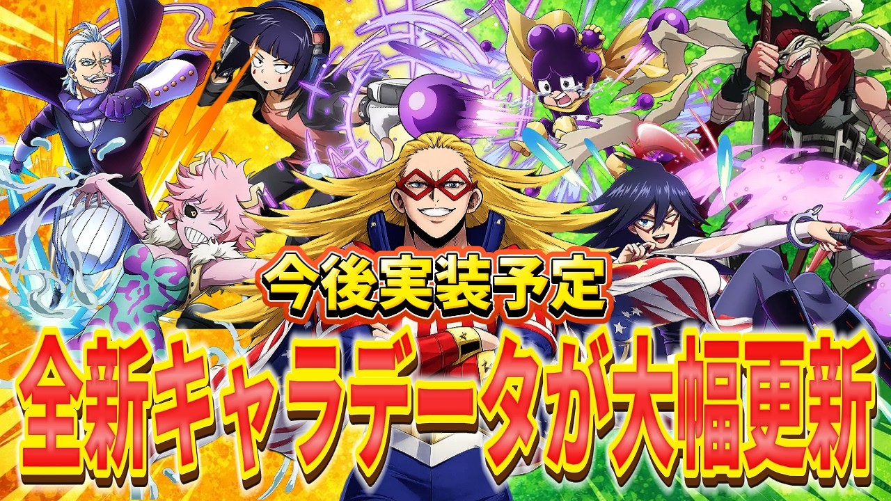 【ヒロアカUR】シーズン16最新情報＆今後実装予定キャラが大幅に追加された！ヒロアカウルトラランブル【僕のヒーローアカデミアウルトラランブル】