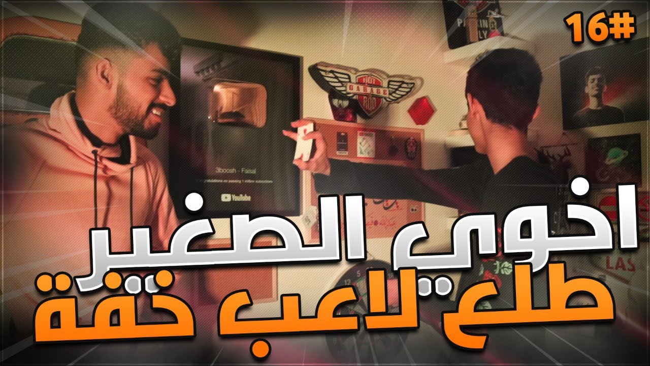 اخوي الصغير طلع لاعب خفة #16 - بعد طول انقطاع هبل فيني😱!! #خدع المشتركين !
