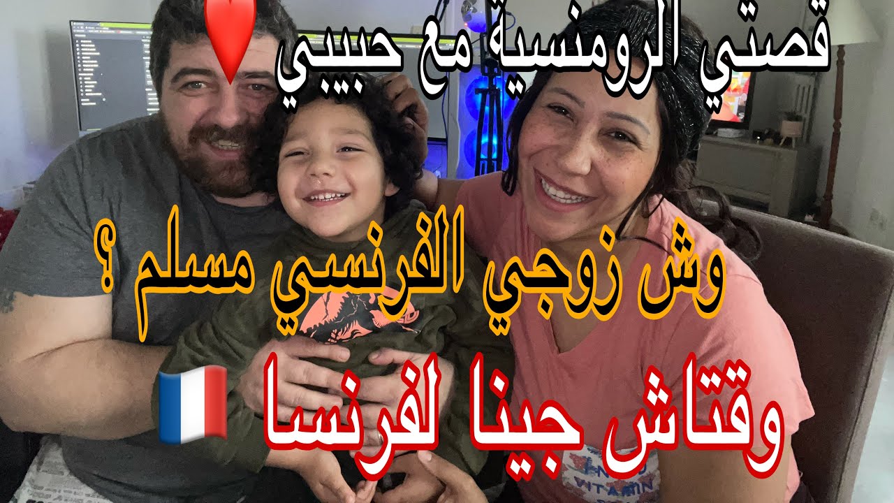 تتمة قصتي الرومنسيه 🤣فين تلاقيت زوجي الفرنسي هل هو مسلم الاجابة عن جميع اسئلتكم في هد الفديوا