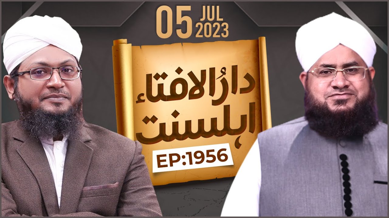 Darul Ifta Ahl E Sunnat Episode 1956 | 5 July 2023 | Mufti KAFEEL Attari Madani