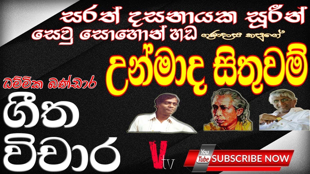 Geetha vichara Unmada Sithuwam DhammikaBandara(ගීත විචාර උන්මාද සිතුවම්සරත්දසනායකයන් සෙවු සොහොන්හහඬ)