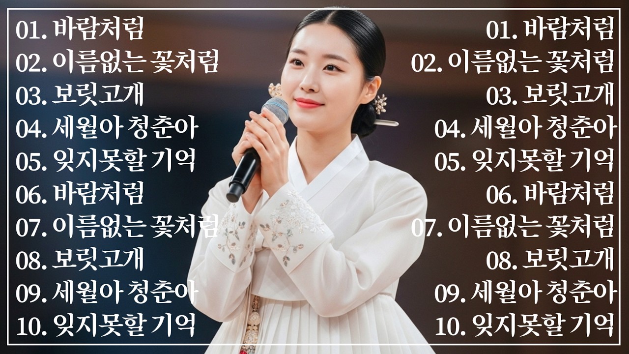 바람처럼부터 보릿고개까지 이어지는 서정적인 감성 트로트 신곡 5곡, 이 노래 듣고 펑펑 울었다 나를 위로해 줄 #트로트신곡 #trot #감성트로트 #중년음악 #인생트로트 #대중가요