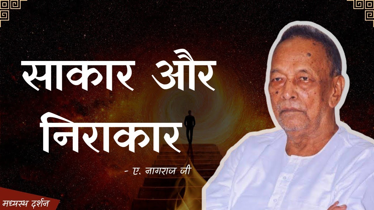 साकार और निराकार क्या है jeevan Vidya shivir || A.Nagraj ji मध्यस्थ दर्शन