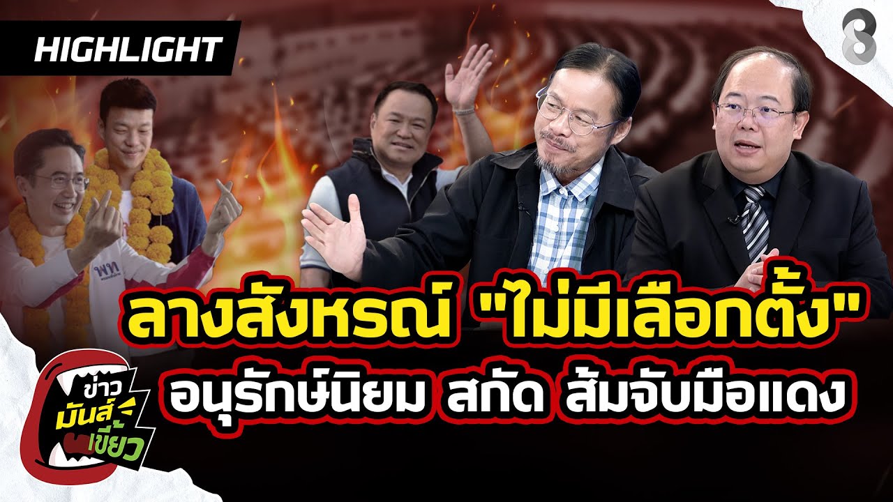 ลางสังหรณ์! ไม่มีเลือกตั้ง อนุรักษ์นิยม สกัด ส้มจับมือแดง? | ข่าวมันส์เขี้ยว EP.294 | 25 ม.ค. 69