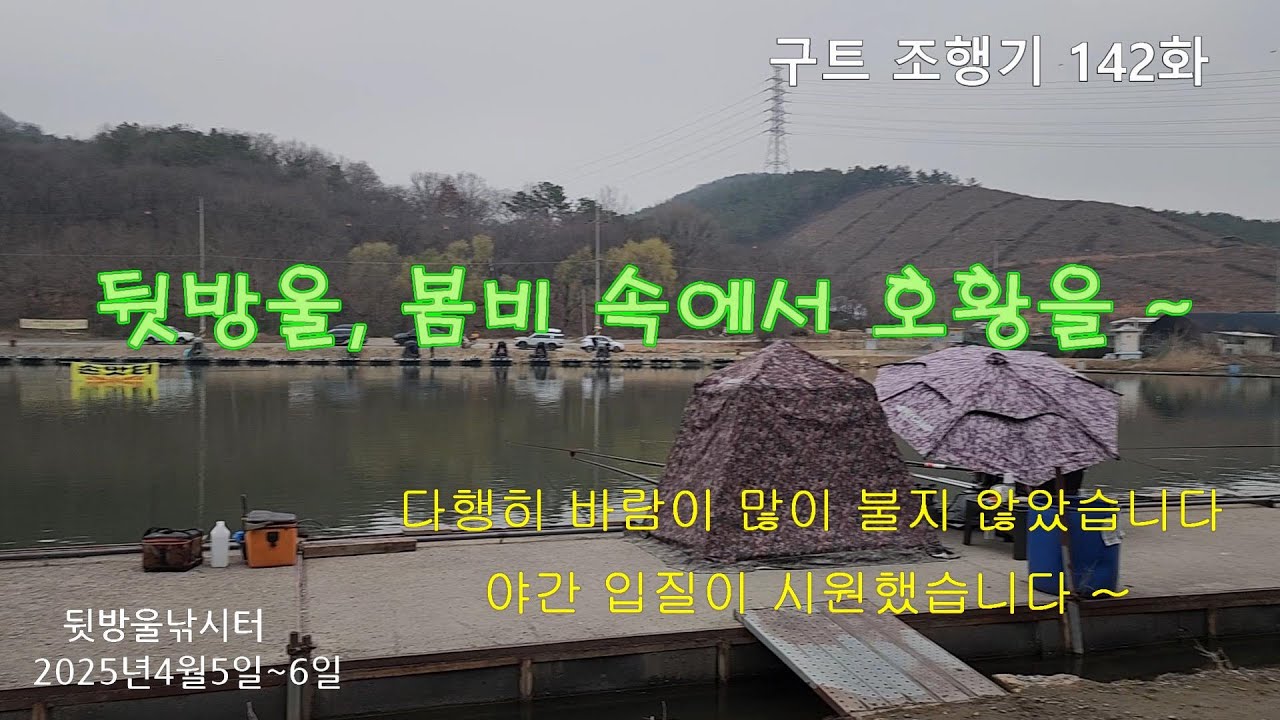 뒷방울, 봄비 속에서 호황을 ~ (종합편) - 142화 - 장대낚시, 잉어낚시, 향어낚시, 뒷방울낚시터