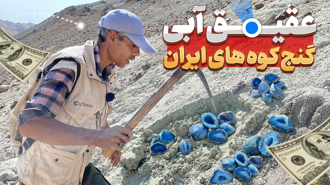 چطور عقیق سلیمانی آبی در طبیعت پیدا کنیم | آموزش شکار سنگ های قیمتی قسمت هفتم(پایانی)