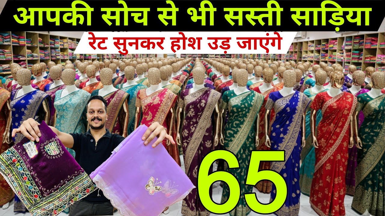 1 हज़ार वाली साड़ी | मात्र 65 ₹ से । New Saree Design 2026 | Designer Saree | Saree Wholesale Surat