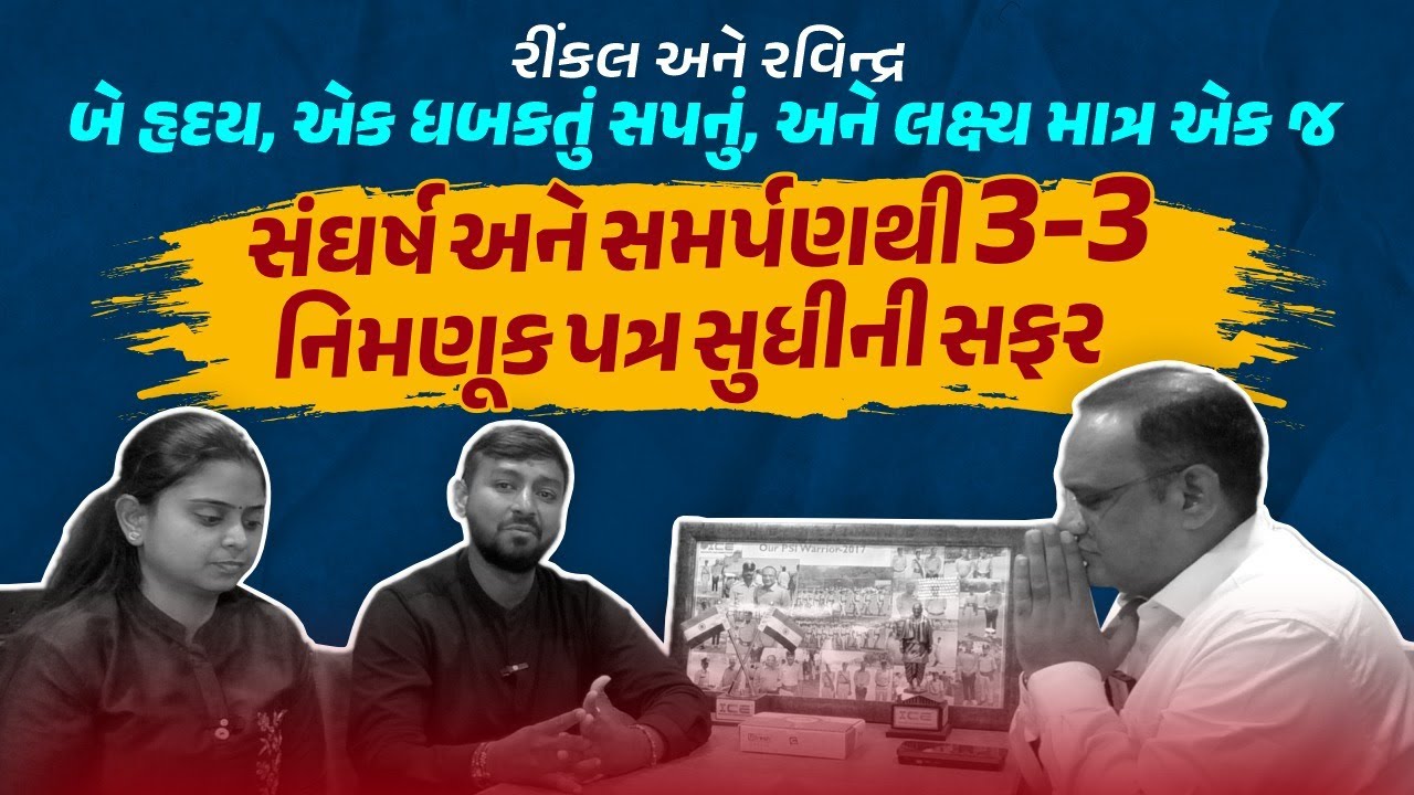 રીંકલ અને રવિન્દ્ર : બે હૃદય, એક ધબકતું સપનું | સંઘર્ષ અને સમર્પણથી 3-3 નિમણૂક પત્ર સુધીની સફર 🏆
