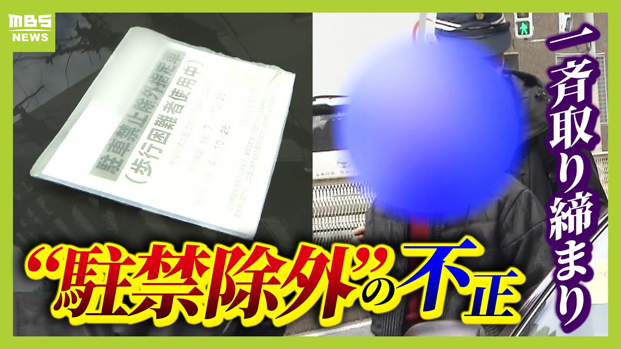 【摘発相次ぐ】「駐禁除外標章」の不正使用を大阪府警が一斉取り締まり　&ldquo;家族のもの&rdquo;を使用したドライバーが道路交通法違反で切符を切られる（2025年3月17日）