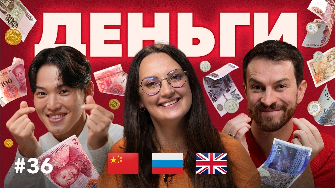Китайцы считают русских богатыми, а британцы — бедными! Как относятся к ДЕНЬГАМ в Китае, Европе и РФ