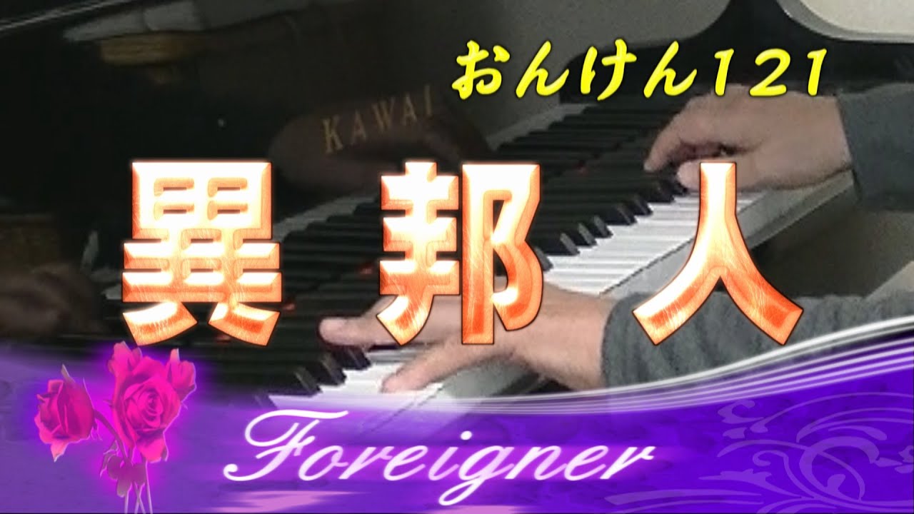 【合唱】異邦人／久保田早紀（女声３部アンサンブル）
