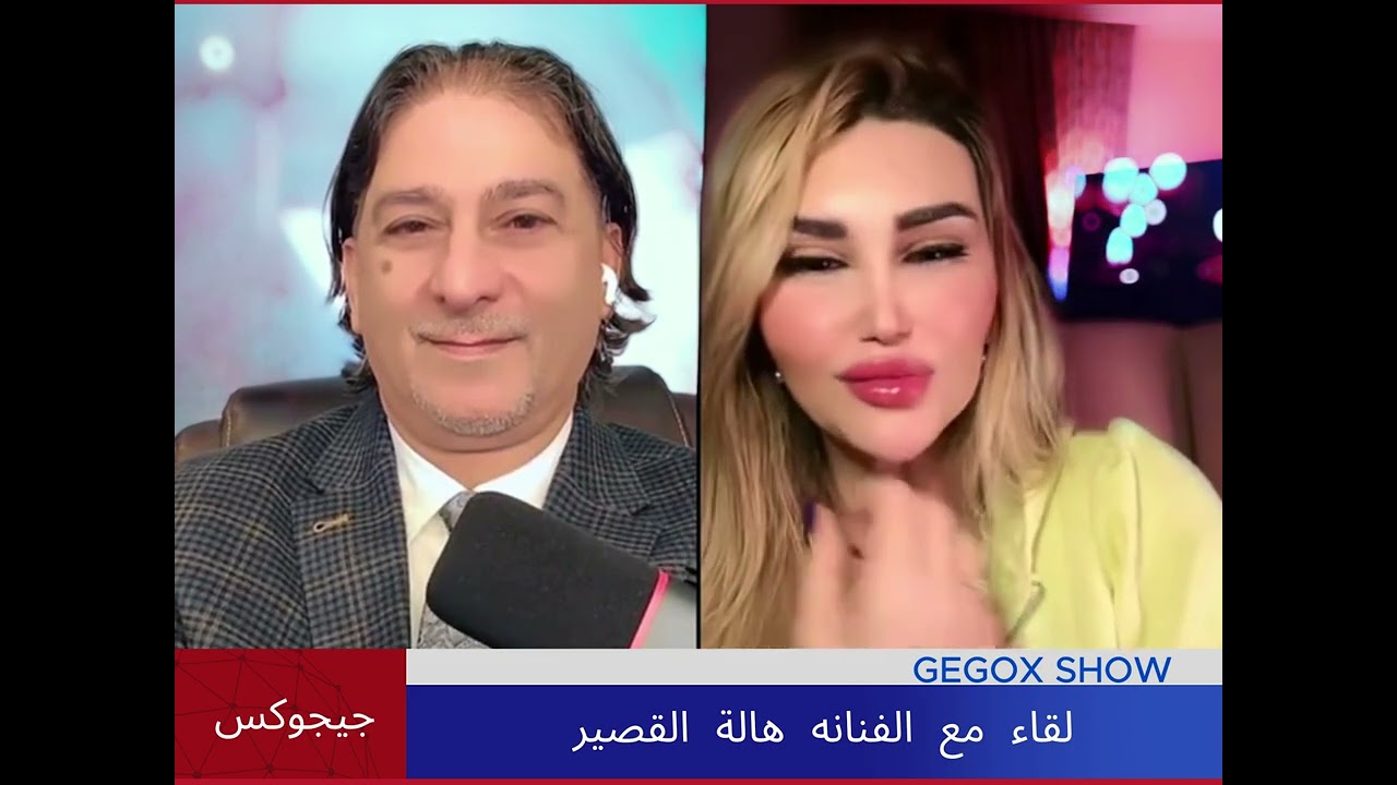 لقاء مع الفنانة والمطربة  هالة القصير #جيجوكس