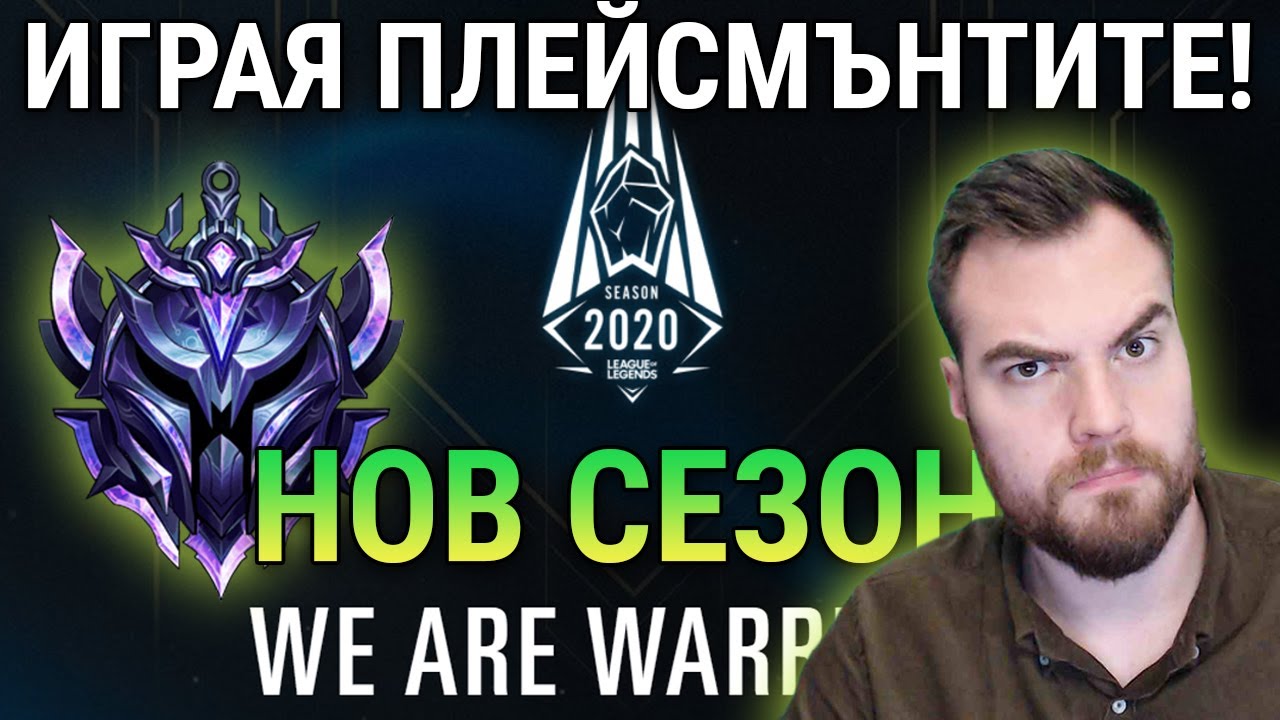 НОВ СЕЗОН В ЛИГАТА (EUW LEAGUE OF LEGENDS)