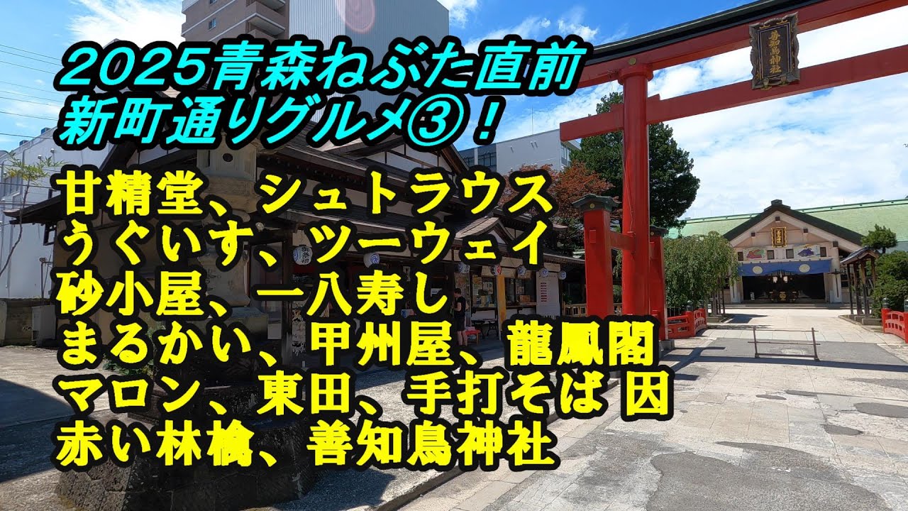 ２０２５青森ねぶた直前！地元民おススメ新町通りグルメ特集③甘精堂から赤い林檎まで１２店【青森県青森市】