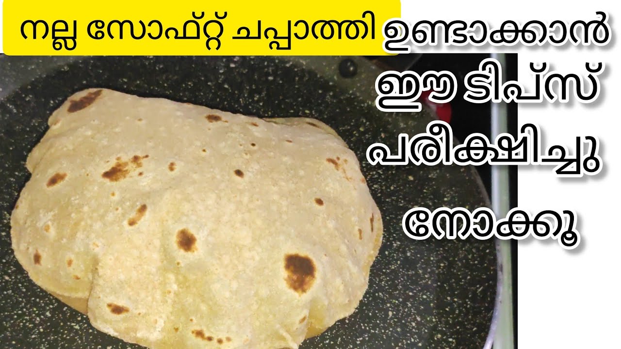 ചപ്പാത്തി നല്ല സോഫ്റ്റ്‌ ആവാൻ ഈ സൂത്രം ചെയ്തു നോക്കൂ!!How to make soft chappathi ||viral video