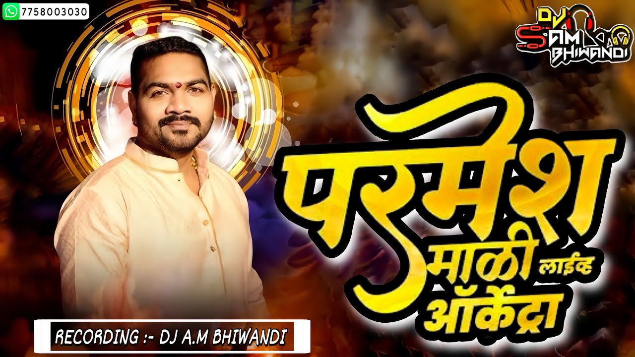 परमेश माळी प्रस्तुत ऑर्केस्ट्रा || PARMESH MALI || DJ A.M BHIWANDI || 