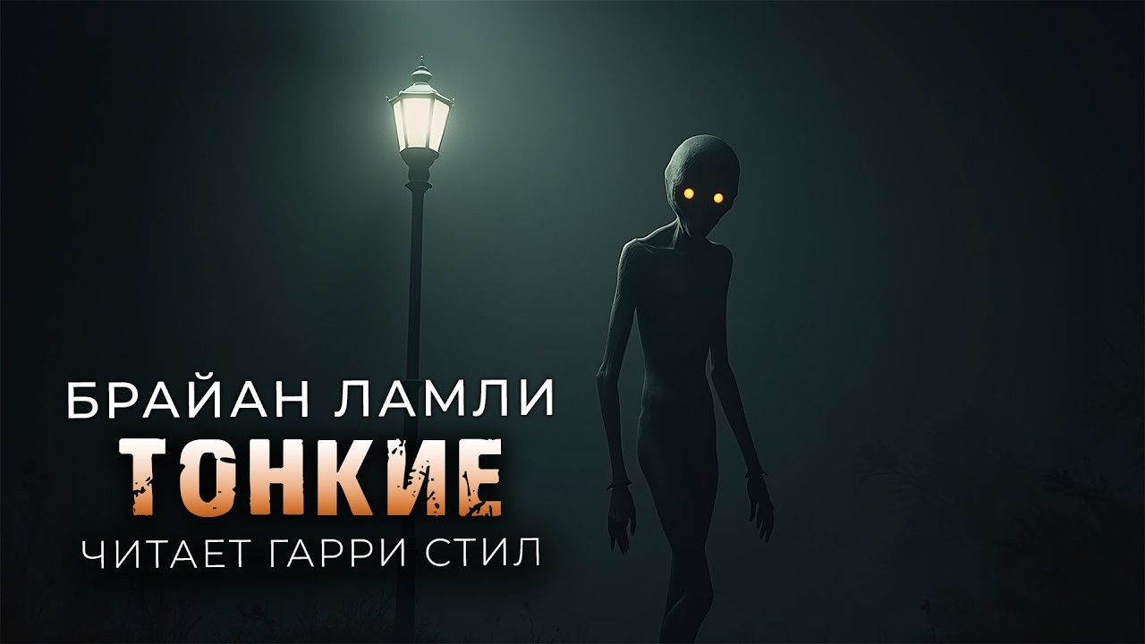 Брайан Ламли-Тонкие. Страшная история на ночь