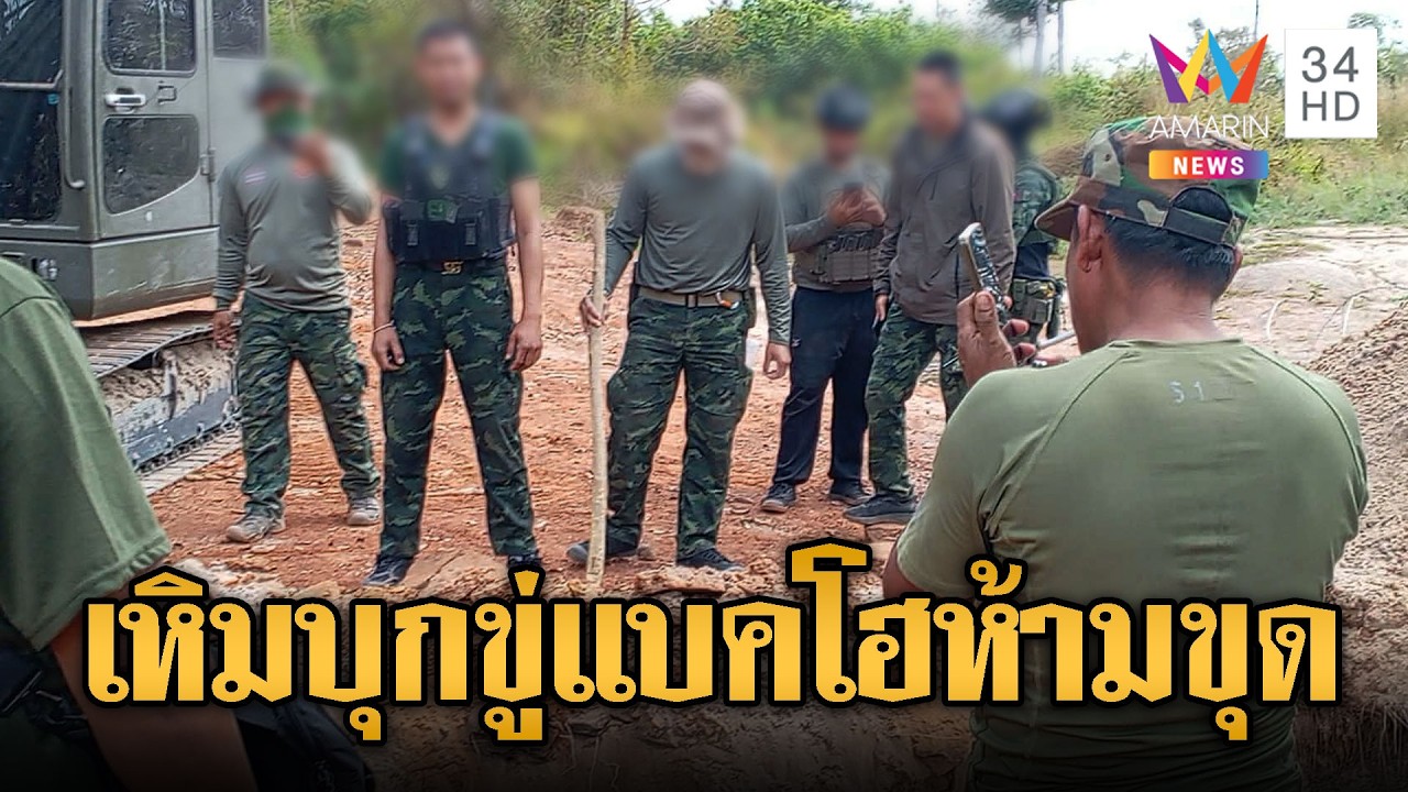 หวิดปะทะ! เขมรลุกฮือประชิดแบคโฮไทย ขู่ไม่ให้ขุดร่อง | ข่าวอรุณอมรินทร์ | 28/02/69