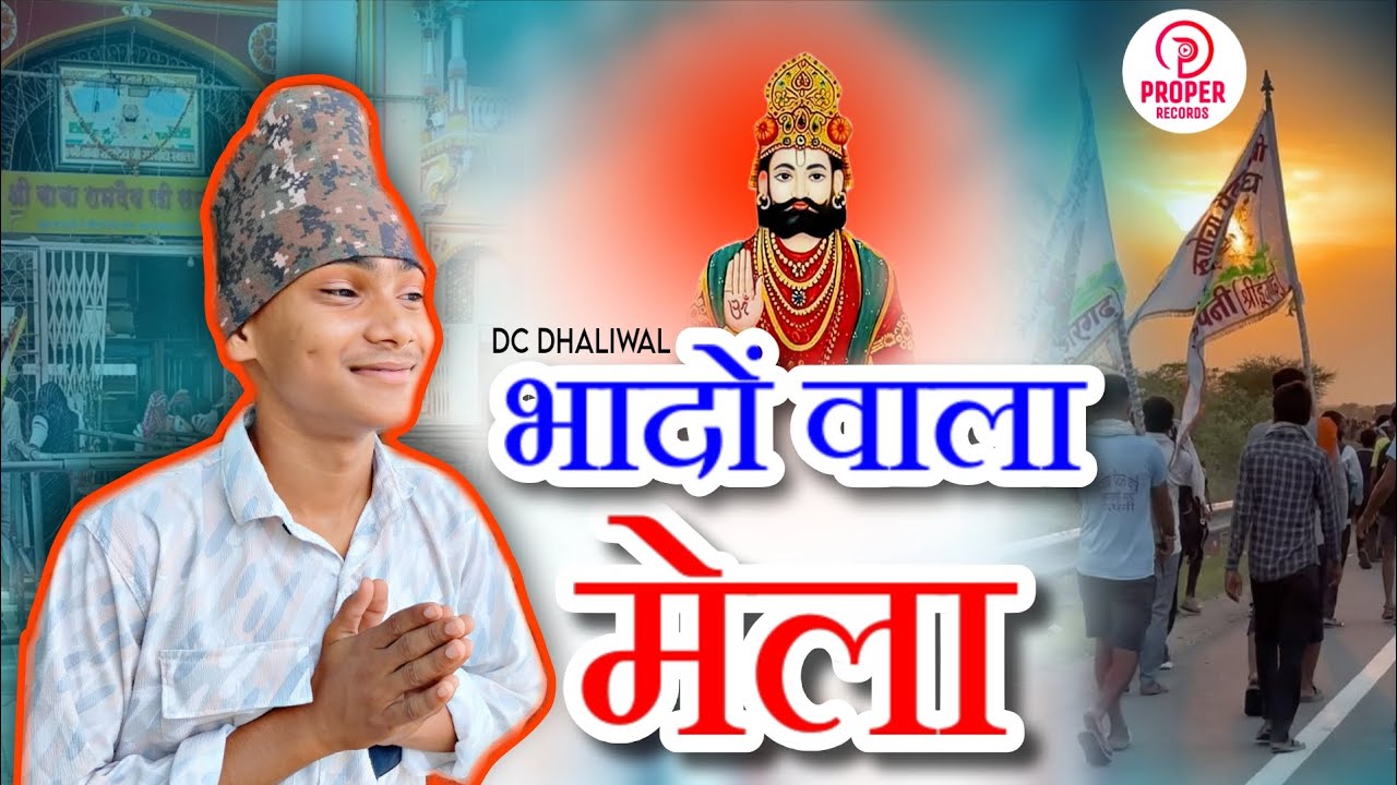 Bhadon wala Mela ( Video ) | DC DHALIWAL | पंजाबी भजन | Baba Ramdev ji new Song 2025 #dc #dhaliwal