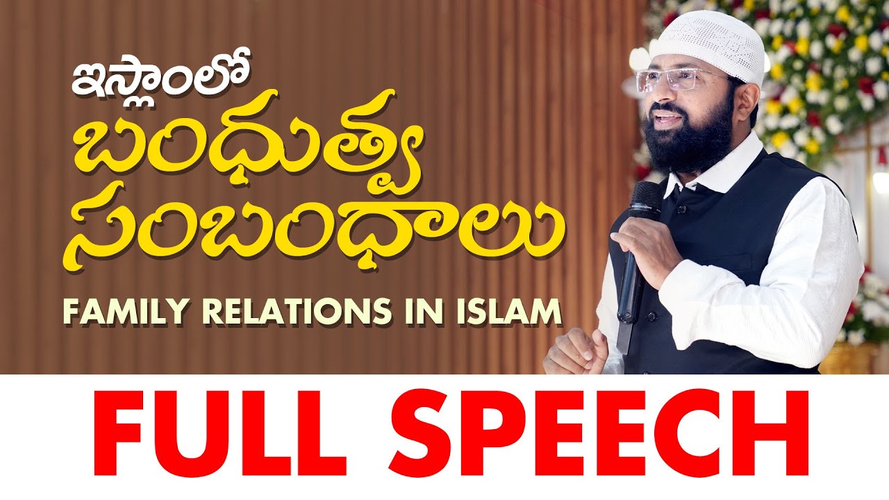 ఇస్లాంలో బంధుత్వ సంబంధాలు - FULL SPEECH || Br Siraj