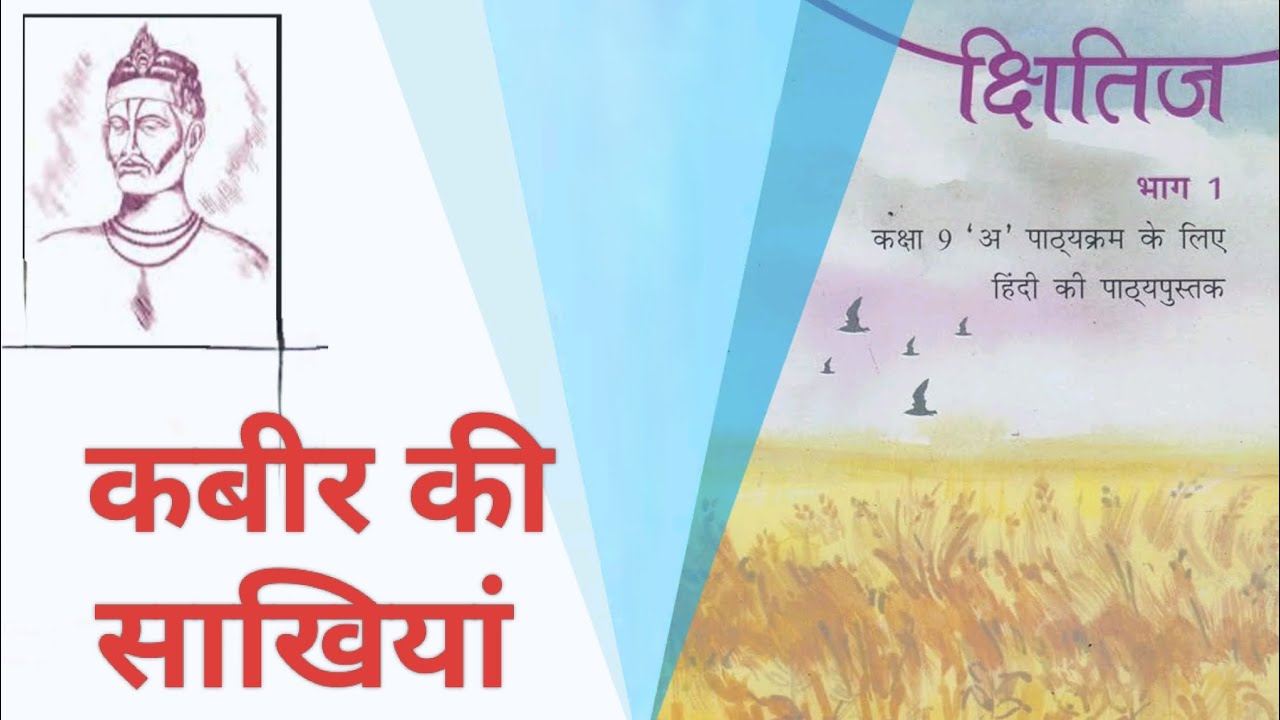 NCERT हिंदी क्षितिज, कक्षा 9, पाठ 7, कबीर की साखियां।