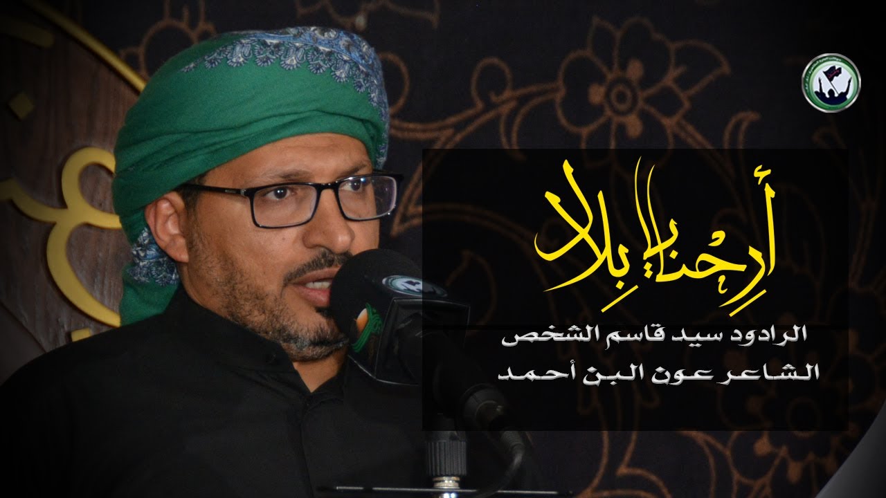 أرحنا يا بلال - السيد قاسم الشخص | ليلة 1 محرم 1441 هـ