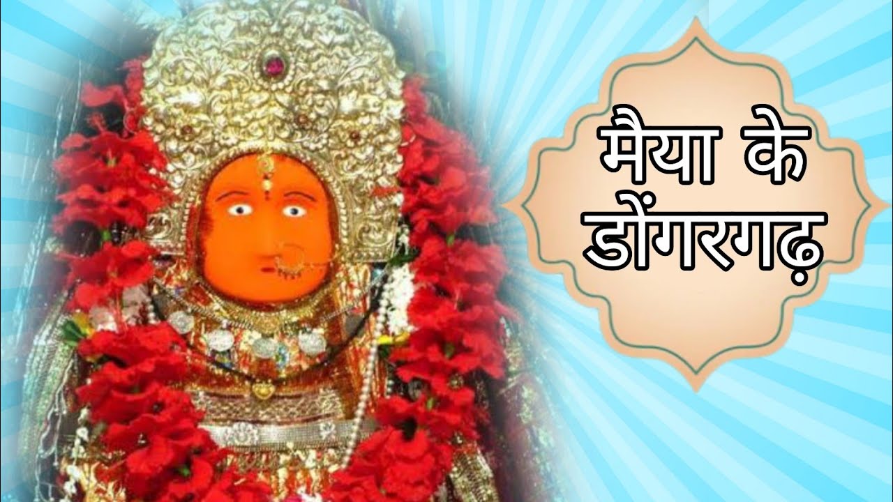 जाना तू छत्तीसगढ़ मैया के डोंगरगढ़| Jana Tu Chhattisgadh Maiya Ke Dongargarh स्वर- वेद प्रकाश शुक्ला