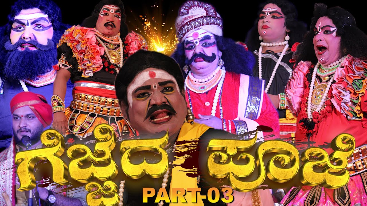 ಗೆಜ್ಜೆದ ಪೂಜೆ03🌟GEJJEDA POOJE-TULU YAKSHAGANA😂SUNDARA BANGADI😂PERMUDE VINOD RAI😂DHEERAJ RAI🎶SAVANOOR