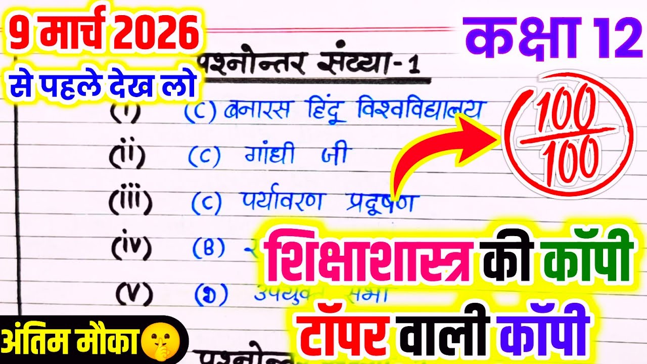 9 March ko Pedagogy copy Kaise likhen,/ बोर्ड परीक्षा में शिक्षा शास्त्र की कॉपी कैसे लिखे,🔥